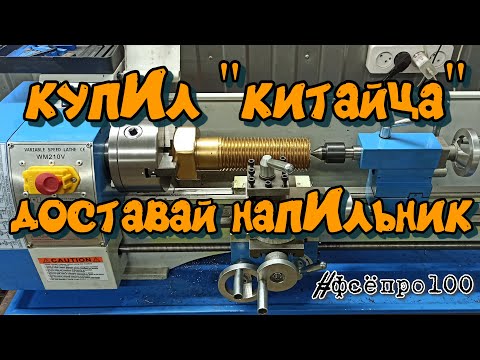 Видео: токарный станок WEISAN WM210V (китаец + НАПИЛЬНИК) #Фсёпро100