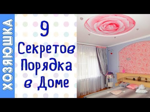 Видео: ✅ 9 Привычек людей, у которых дома ВСЕГДА ПОРЯДОК👍 | Если бы я знала раньше, что...