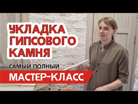 Видео: Укладка декоративного камня - мастер класс по отделке гипсовой плиткой под камень стен в квартире