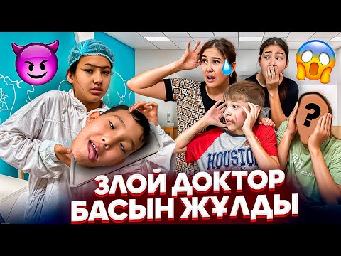 Видео: ЗЛОЙ ДОКТОР😨/БАСЫН ЖҰЛҒАН НЕС🤯/ЕМШІ АПА🤦‍♀️😳#trend