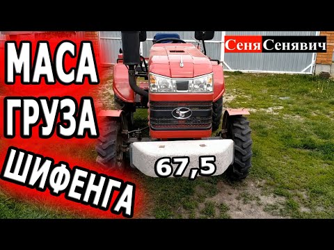Видео: ВОТ ЭТО ВЕС!!!  передний груз для трактора Шифенг 240 из бетона