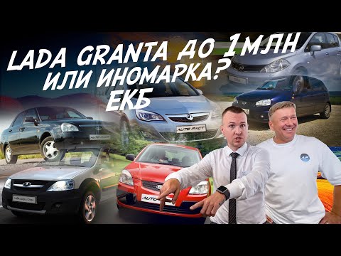 Видео: ПОЕДЕМ ПОГЛЯДИМ! АВТО от 400 до 1млн! ЕКАТЕРИНБУРГ АВТОПОДБОР AUTOFACT