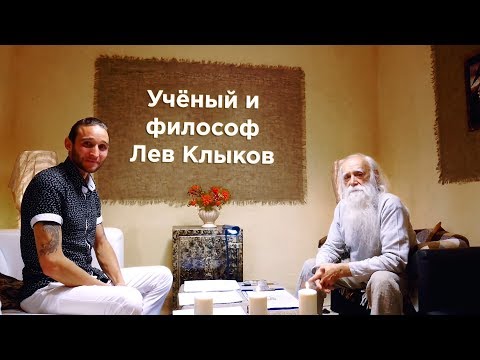 Видео: Учёный и философ - Лев Клыков. Интервью.