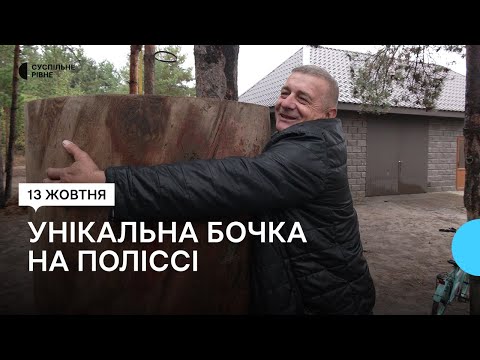 Видео: "Унікальний вид побуту наших поліщуків": на Рівненщині чоловік має бочку, якій понад 150 років