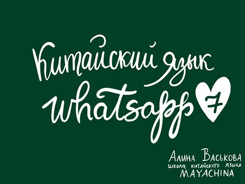 Видео: Китайский язык / Урок 7 / Какое сегодня число?