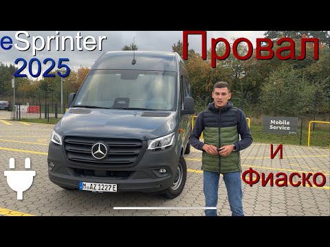Видео: Mercedes eSprinter полный провал и фиаско