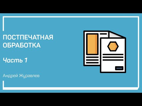 Видео: Что такое постпечатная обработка. Постпечатная обработка. Андрей Журавлев