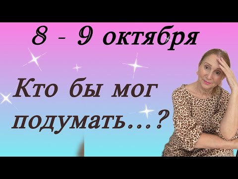 Видео: 🔴 8 - 9 октября 🔴 Кто бы мог подумать…. Розанна Княжанская