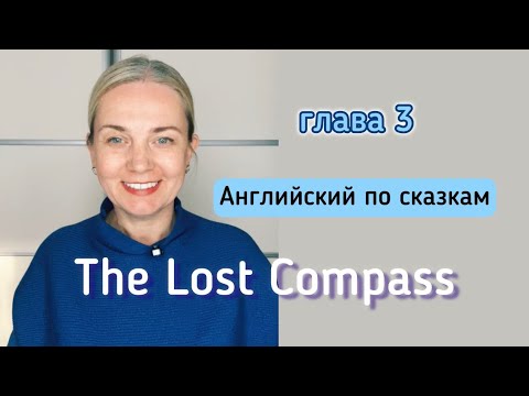 Видео: Английский по сказкам | The Lost Compass – Глава 3 с переводом