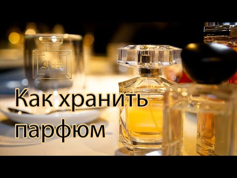 Видео: Как хранить парфюм. Советы и рекомендации.