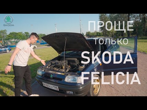 Видео: SKODA FELICIA - Идеальная ТАЧКА СТУДЕНТА
