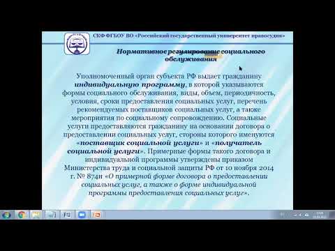 Видео: Лекция ПСО по теме "Социальное обслуживание"
