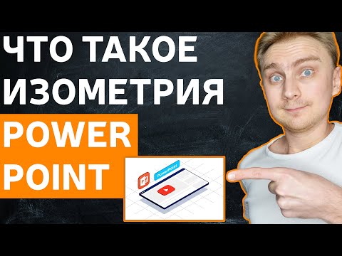 Видео: Изометрия в PowerPoint | Необычные идеи для презентаций | Как сделать креативную презентацию