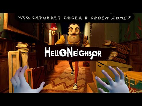 Видео: Как мы играли в HelloNeighbor? | ЗНАКОМИМСЯ С КЛАССИКОЙ ИНДИ ХОРРОРОВ!!!
