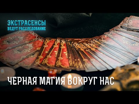 Видео: Черная магия окружает нас! – Экстрасенсы ведут расследование