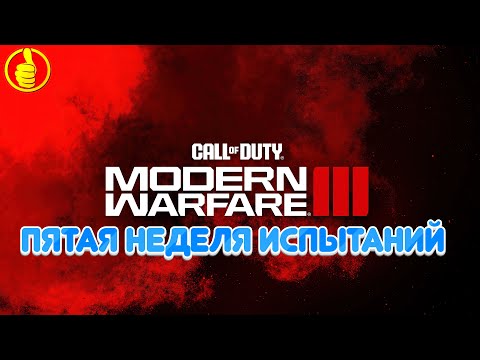 Видео: Call of Duty modern warfare 3 сезон 5 пятая неделя испытаний