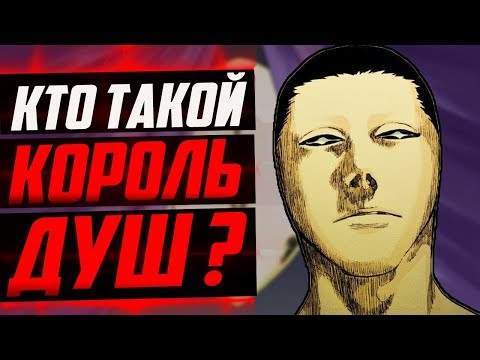 Видео: КТО ТАКОЙ КОРОЛЬ ДУШ ? | ИСТОРИЯ КОРОЛЯ ДУШ | СИЛА И СПОСОБНОСТИ КОРОЛЯ ДУШ | БЛИЧ