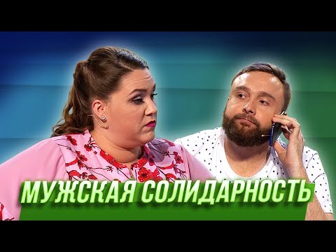 Видео: Мужская солидарность — Уральские Пельмени | Азбука Уральских Пельменей - Т