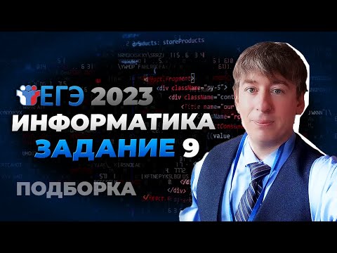 Видео: Нереальная подборка 9ых номеров из ЕГЭ по информатике!