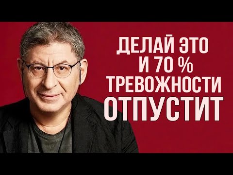Видео: Делай это, и 70% ТРЕВОЖНОСТИ УЙДЕТ ! РАБОТАЕТ КАК ЧАСЫ ! Михаил Лабковский