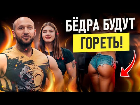 Видео: СИЛОВАЯ ТРЕНИРОВКА НА БЁДРА. Жжем мышцы с Анастасией Остапенко