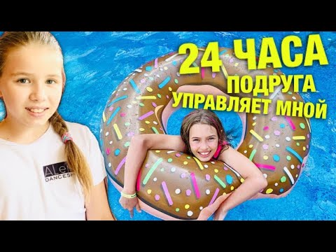 Видео: 24 ЧАСА ПОДРУГА управляет моими ЖЕЛАНИЯМИ / Скетч ЧЕЛЛЕНДЖ / Такого от нее я не ожидала / НАША МАША