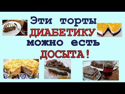 Видео: ЭТИ ТОРТЫ ДИАБЕТИКАМ МОЖНО! Вкусно и безопасно!