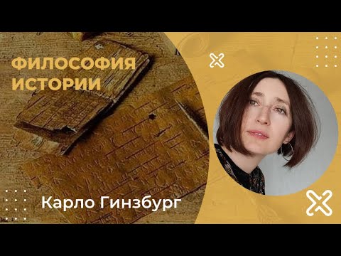 Видео: Философия истории . Карло Гинзбург