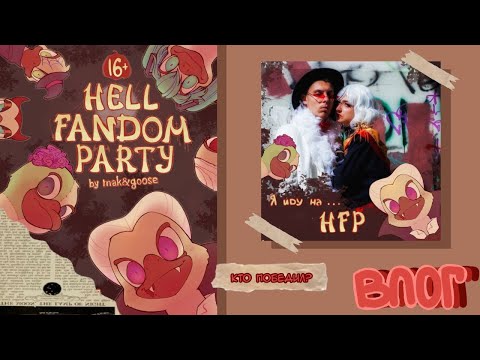 Видео: ВЛОГ С HELL FANDOM PARTY | 27.10.2024 | что там было?? кто победил?? 💕🕸️🌸