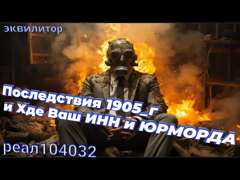 Видео: 011 24 Эквилитор Последствия 1905 г и Хде Ваш ИНН и ЮРМОРДА