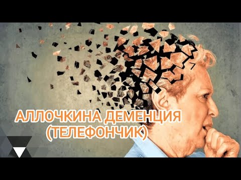 Видео: АЛЛОЧКИНА ДЕМЕНЦИЯ (ТЕЛЕФОНЧИК)
