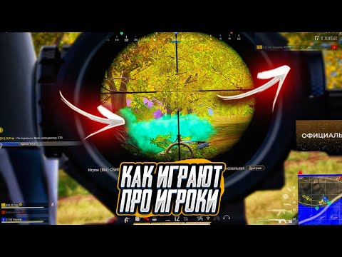 Видео: ОСТАЛИСЬ В ФИНАЛЕ ПРОТИВ ПРО ИГРОКОВ В PUBG🔥КАК ТРЕНИРУЮТСЯ ПРО ИГРОКИ В ПАБГ !