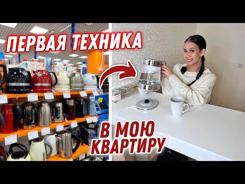 Видео: Первые ПОКУПКИ техники в МОЮ КВАРТИРУ 🥳 Организовываю КУХОННУЮ ЗОНУ