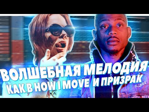 Видео: ВОЛШЕБНАЯ МЕЛОДИЯ И КАЧЕВЫЙ БИТ В FL STUDIO 20 - БИТМЕЙКИНГ