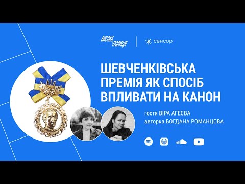 Видео: Віра АГЕЄВА про Шевченківську премію | Висока полиця