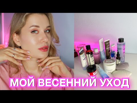 Видео: МОЙ ВЕСЕННИЙ УХОД ЗА ЛИЦОМ ПОШАГОВО