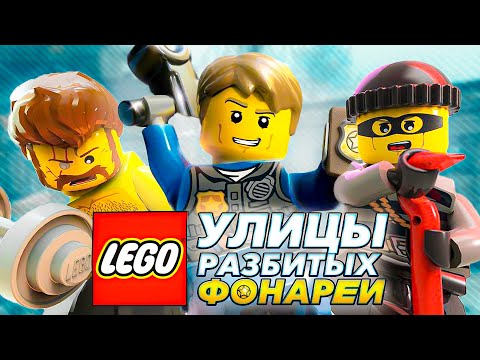 Видео: LEGO GTA для детей... и взрослых?