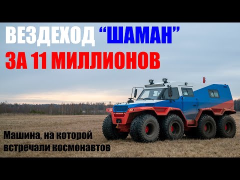 Видео: "ШАМАН": вездеход за 11 МИЛЛИОНОВ! Он встречал КОСМОНАВТОВ.