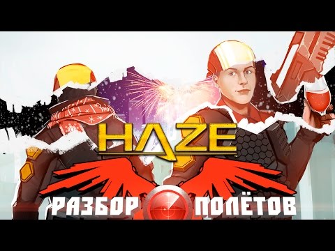 Видео: Разбор полётов. Haze