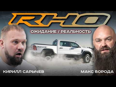 Видео: КИРИЛЛ САРЫЧЕВ - ПРОЖАРКА RAM RHO #ram #trx #сарычев #макс #борода #rho #ram1500