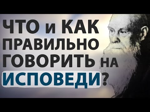 Видео: Уроки Покаяния. Идём на ИСПОВЕДЬ! Что говорить на исповеди? - Пестов