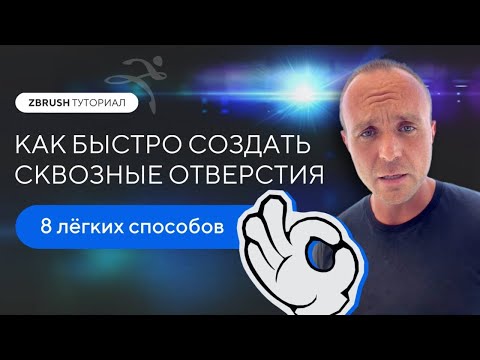 Видео: ZBRUSH: 8 СПОСОБОВ БЫСТРО СОЗДАТЬ СКВОЗНЫЕ ОТВЕРСТИЯ| #3dtutorial #zbrushTutorial #3dGamedevTutorial