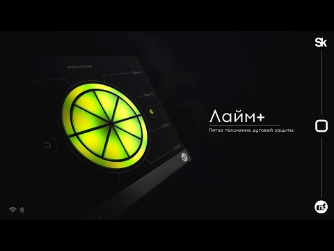 Видео: Online-презентация дуговой защиты Лайм+