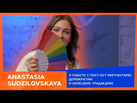 Видео: Анастасия Судзиловская о работе c пост-ост мигрантами, демократии и немецких традициях