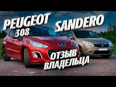 Видео: PEUGEOT 308 vs RENAULT SANDERO Отзыв владельца. Плюсы и минусы