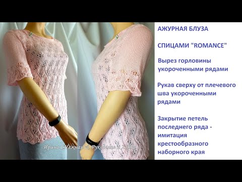 Видео: 😍 КОФТОЧЕК МНОГО НЕ БЫВАЕТ!!! АЖУРНАЯ БЛУЗА СПИЦАМИ "ROMANCE" МАСТЕР КЛАСС ЧАСТЬ ПЕРВАЯ