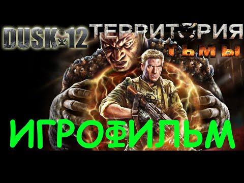 Видео: Территория тьмы - Dusk-12: Deadly Zone. Игрофильм 4K
