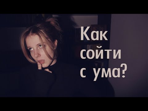 Видео: КАК СОЙТИ С УМА // АтомЧто