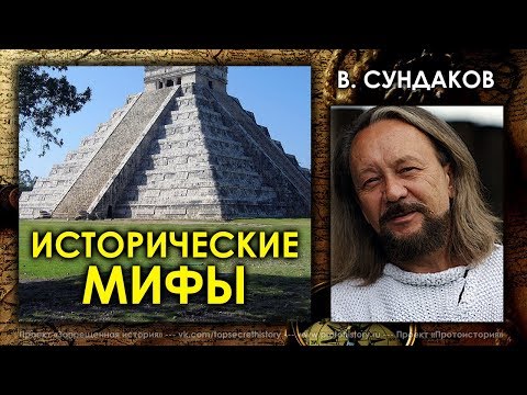 Видео: Виталий Сундаков. Исторические мифы