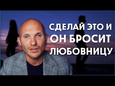 Видео: Муж ушёл к другой. Что делать,  если муж ушёл к любовнице и почему он вернётся [Как вернуть мужчину]